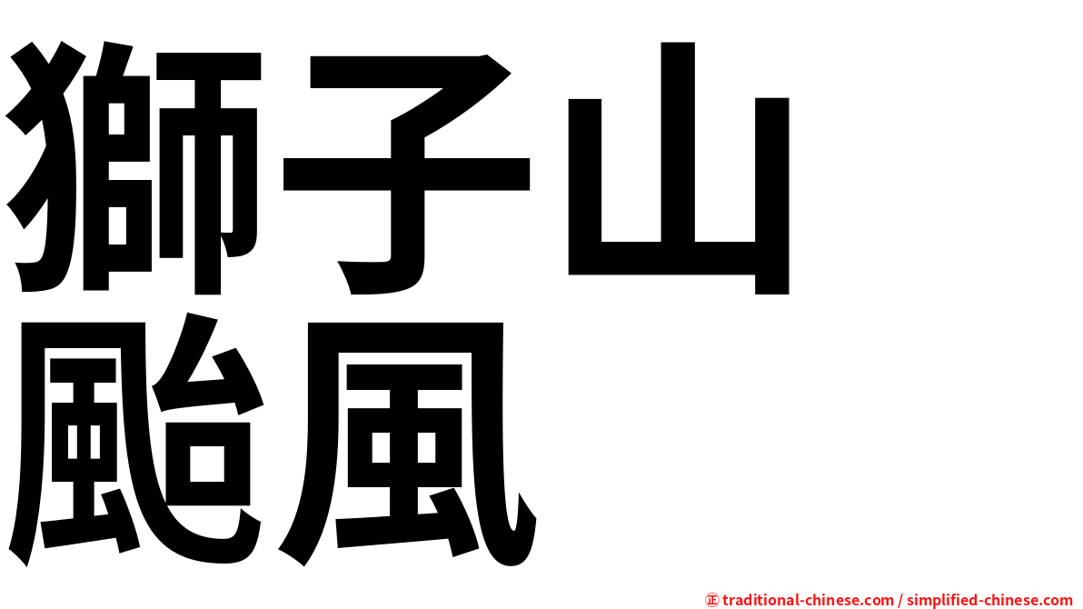 獅子山　颱風